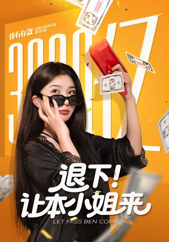 退下让本小姐来（60集）谢伟强&初五|短剧 - 百度网盘 资源封面图