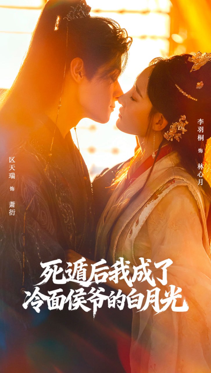 死遁后我成了冷面侯爷的白月光（73集）区天瑞＆李羽桐|短剧 - 百度网盘 资源封面图