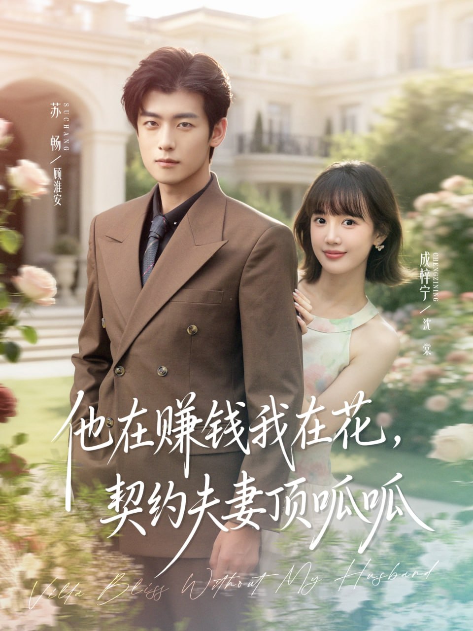 他在赚钱我在花，契约夫妻顶呱呱（79集）苏畅＆成梓宁|短剧 - 百度网盘 资源封面图