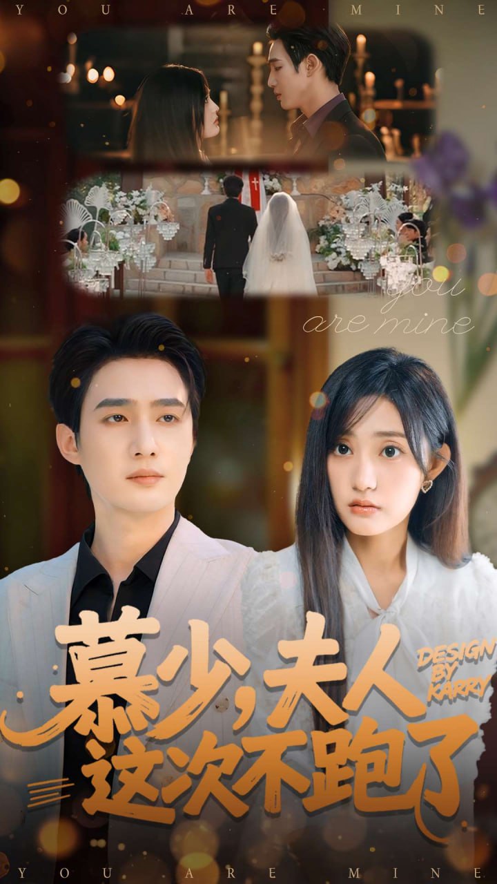 慕少夫人这次不跑了（100集）孙艺荀＆张若晞|短剧 - 百度网盘 资源封面图