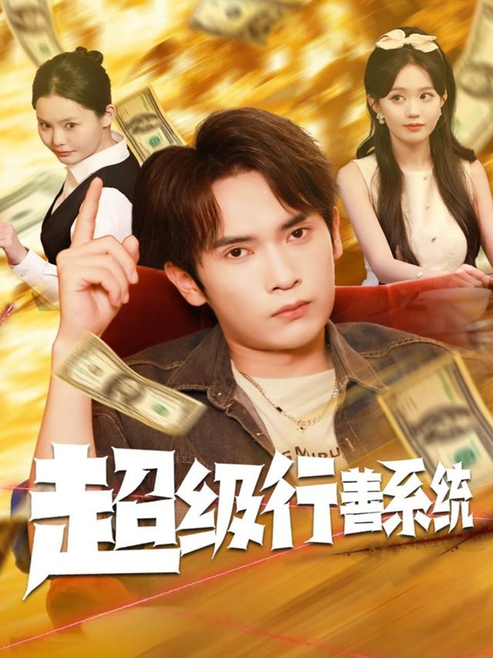 超级行善系统（80集）李泽雨&李净宇|短剧 - 百度网盘 资源封面图
