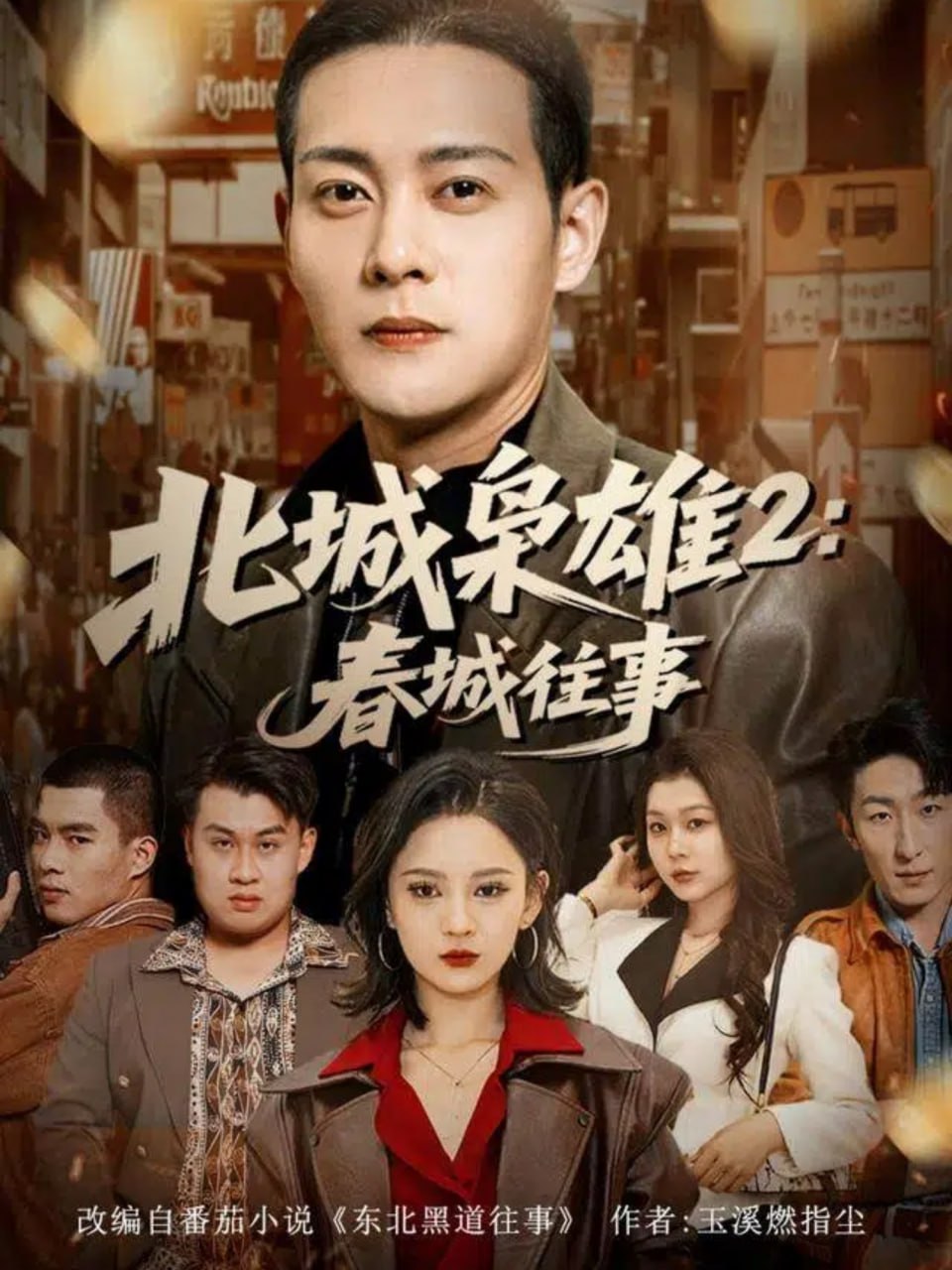 北城枭雄2春城往事（90集）钱谦＆刘开心|短剧 - 百度网盘 资源封面图