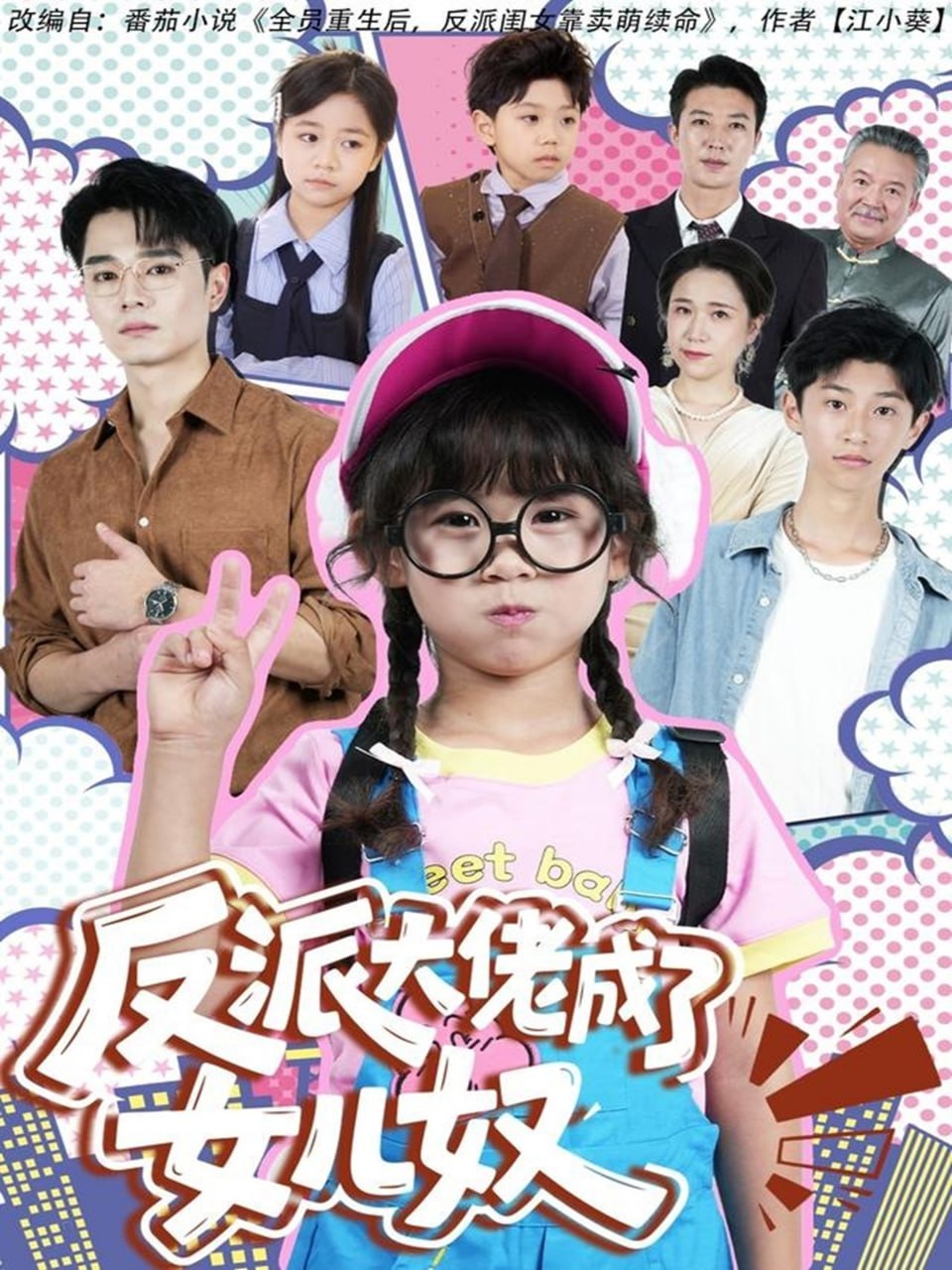 反派大佬成了女儿奴（80集）|短剧 - 百度网盘 资源封面图