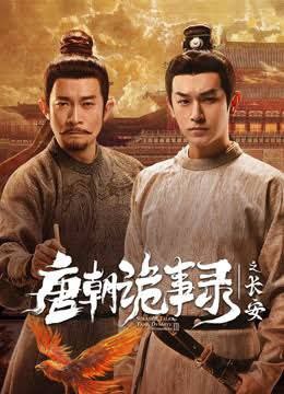 唐朝诡事录之长安‎ (2025) 4K HDR DV杜比视界 高码率 杜比环绕声 中字【4.3GB/集】全40集 - 百度网盘 资源封面图