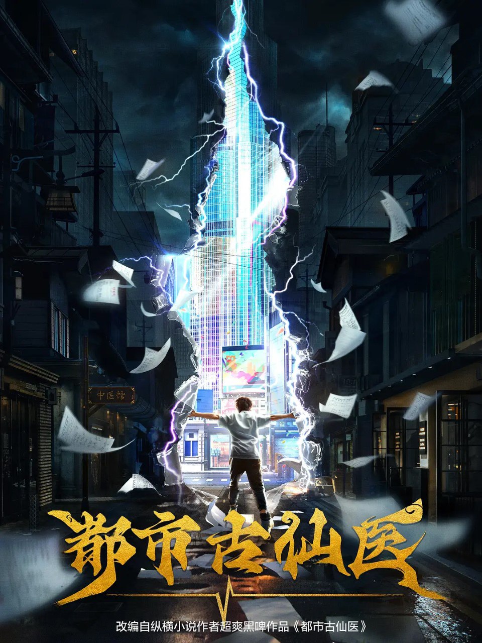 D都}{}}市{}古仙{}医 - 夸克网盘 资源封面图