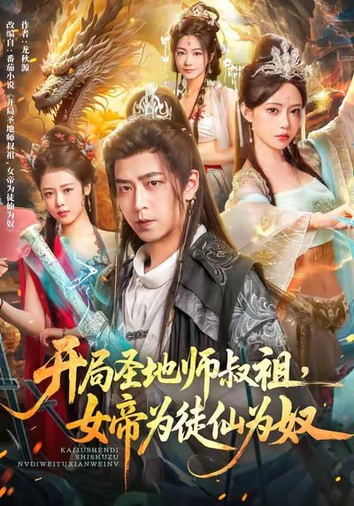 开局圣地师叔祖，女帝为徒仙为奴（80集）徐宇轩＆苏凝|短剧 - 百度网盘 资源封面图