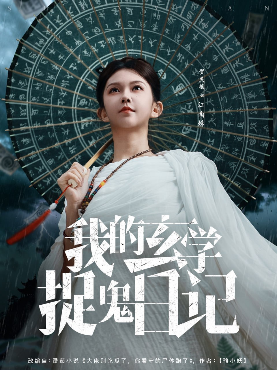 我的玄学捉鬼日记（79集）贺灵榣|短剧 - 百度网盘 资源封面图