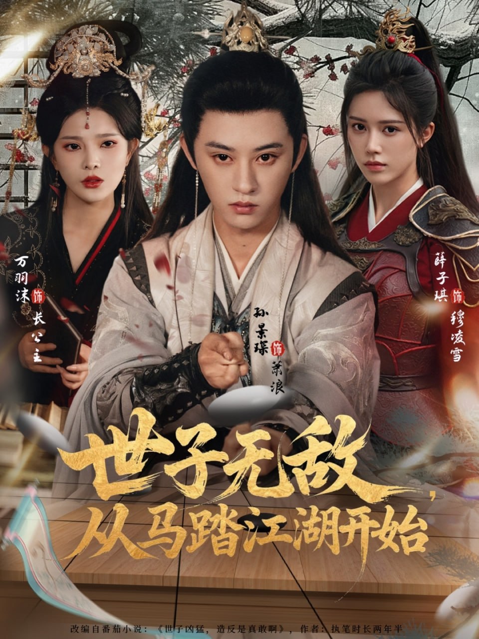 世子无敌，从马踏江湖开始（80集）孙景琛＆万羽沫|短剧 - 百度网盘 资源封面图