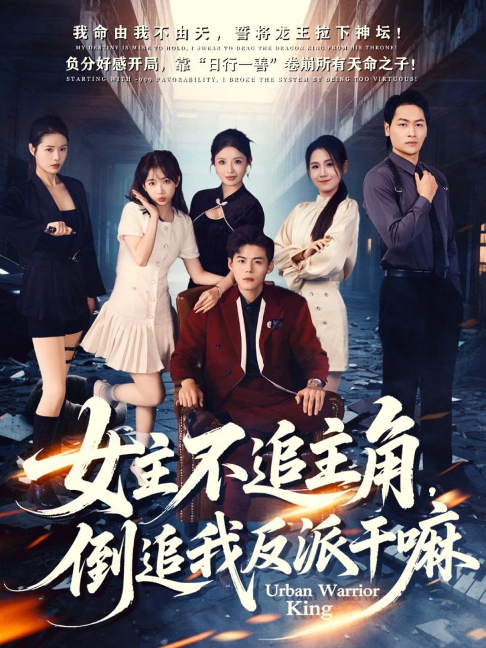 女主不追主角，倒追我反派干嘛（81集）郭建清＆王锤锤|短剧 - 百度网盘 资源封面图