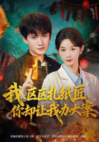我区区扎纸匠你却让我办大案（80集）王冠彭＆马铭婕|短剧 - 百度网盘 资源封面图