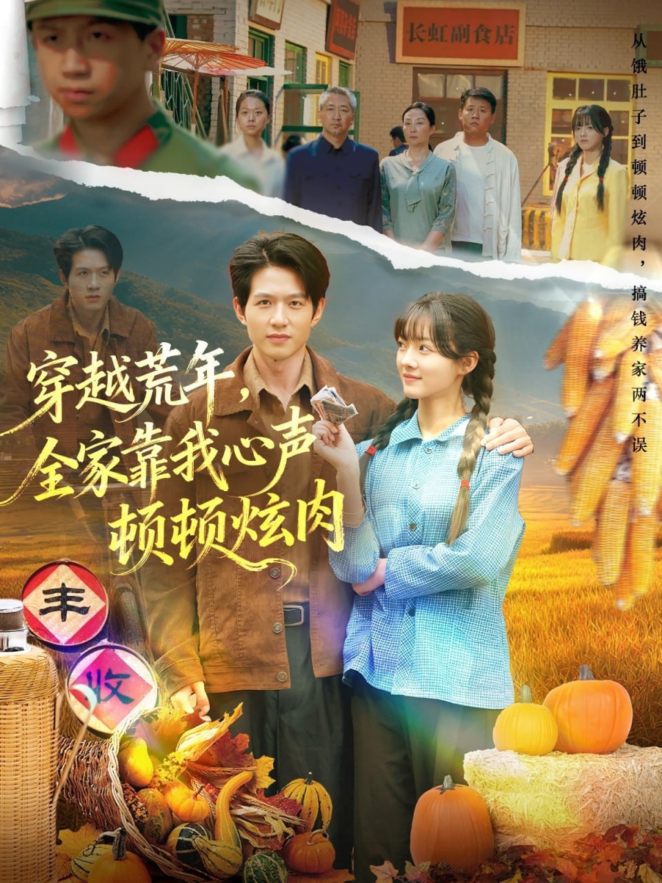 穿越荒年，全家靠我心声顿顿炫肉（71集）彭洋洋&王超|短剧 - 百度网盘 资源封面图