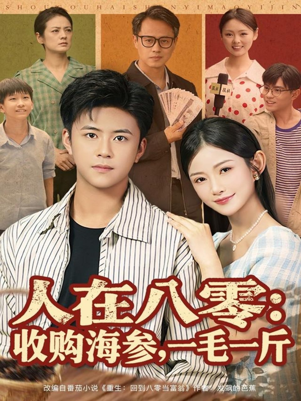 人在八零收购海参，一毛一斤（80集）王依海&刘灿|短剧 - 百度网盘 资源封面图