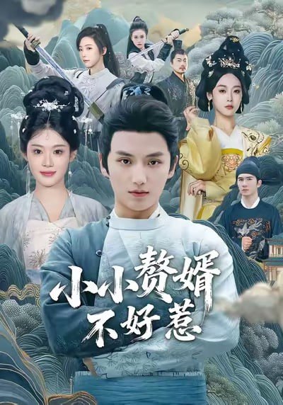 小小赘婿不好惹（64集）徐凯鑫＆方梨|短剧 - 百度网盘 资源封面图