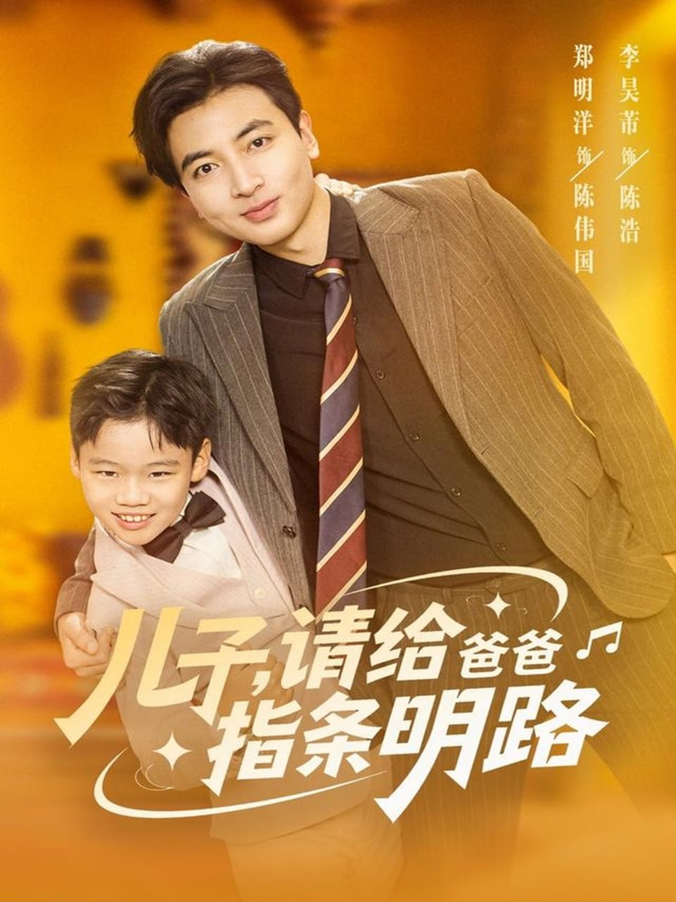 儿子请给爸爸指条明路（80集）郑明洋|短剧 - 百度网盘 资源封面图