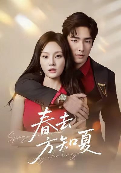 春去方知夏（65集）张啸昂＆林非梵|短剧 - 百度网盘 资源封面图