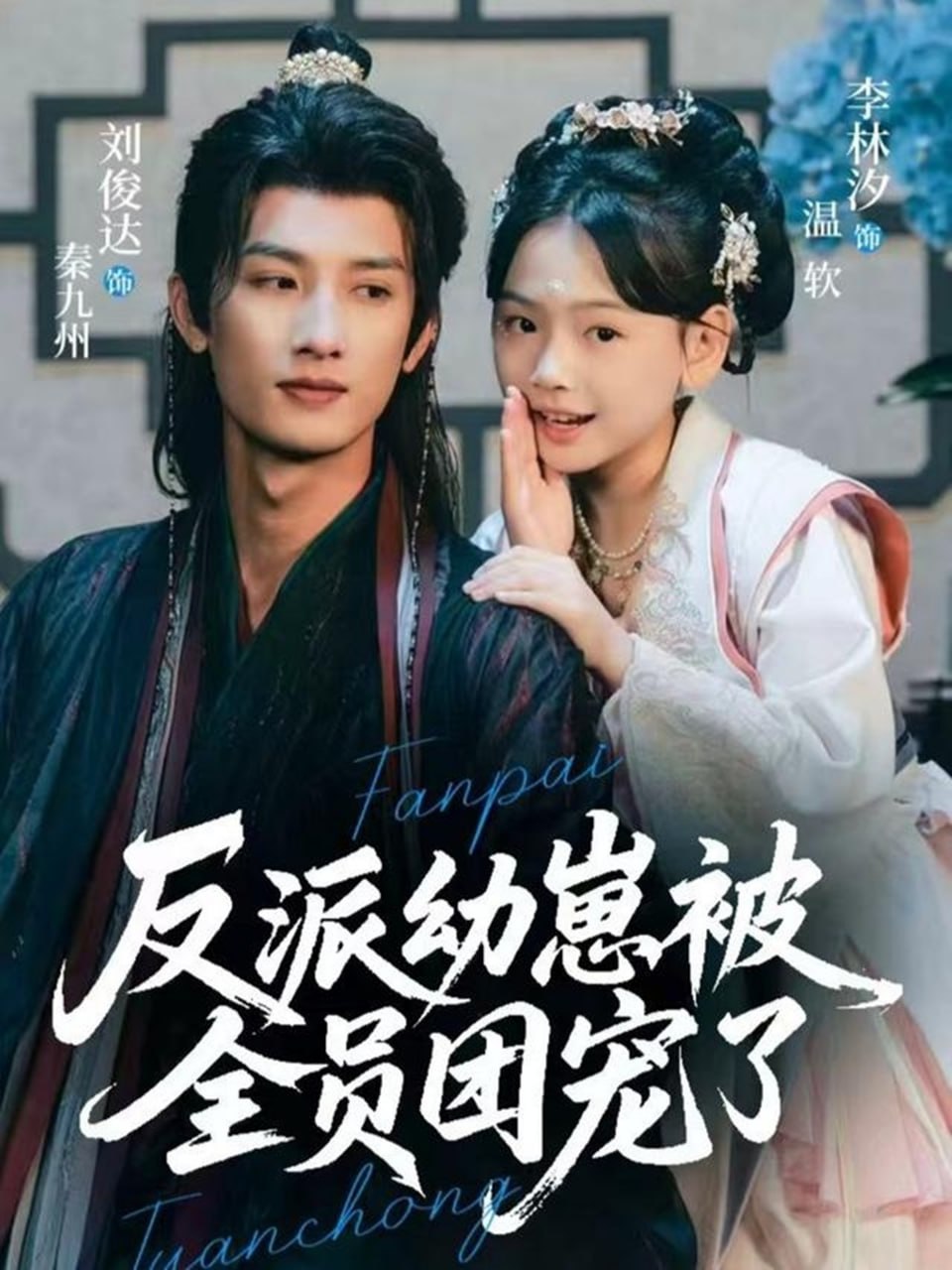 反派幼崽被全员团宠了（70集）刘俊达＆李林汐|短剧 - 百度网盘 资源封面图