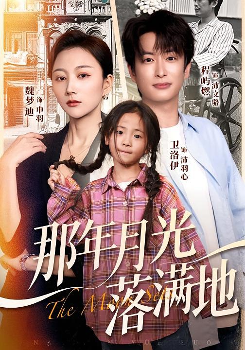 那年月光落满地（60集）魏梦迪&程屿燃|短剧 - 百度网盘 资源封面图