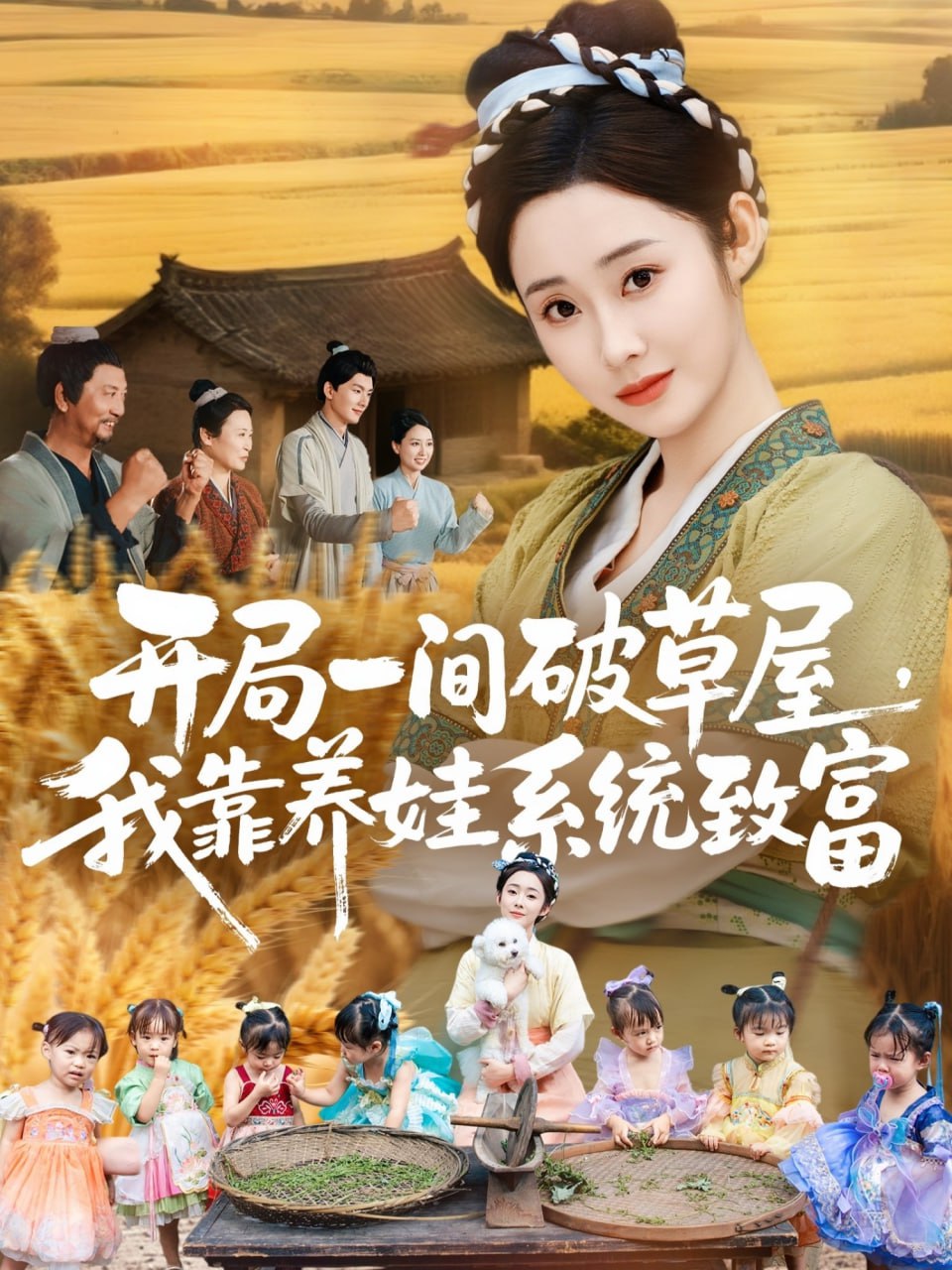 开局一间破草屋，我靠养娃系统致富（62集）向诗漫＆关丞浠|短剧 - 百度网盘 资源封面图
