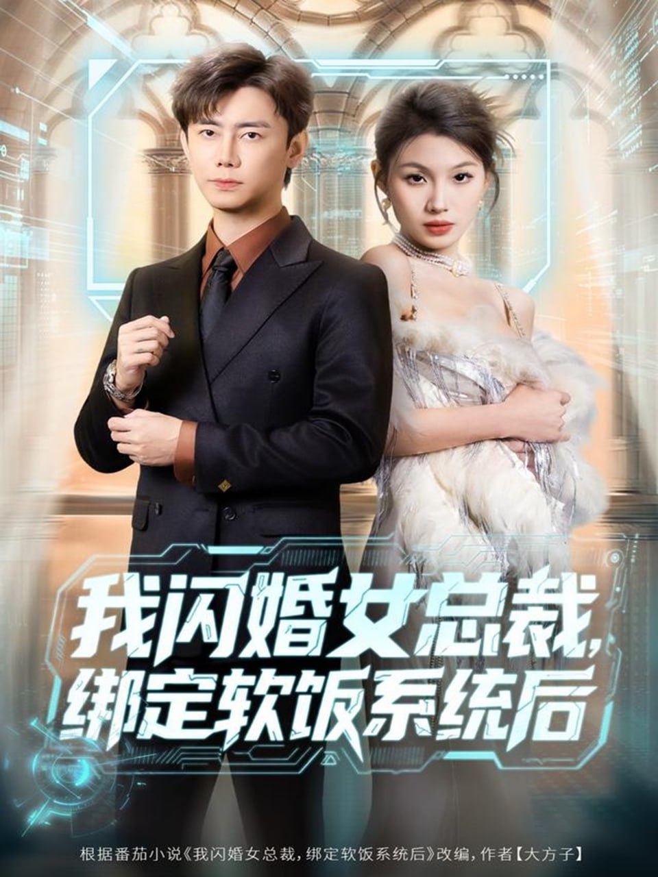 我闪婚女总裁绑定软饭系统后（73集）李咏昊＆黄盈|短剧 - 百度网盘 资源封面图