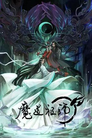 魔道祖师[三季全]4K/1080p 中文字幕 - 百度网盘 资源封面图