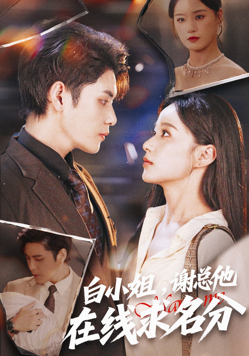 白小姐，谢总他在线求名分（56集）张志伟＆王宇婧|短剧 - 百度网盘 资源封面图
