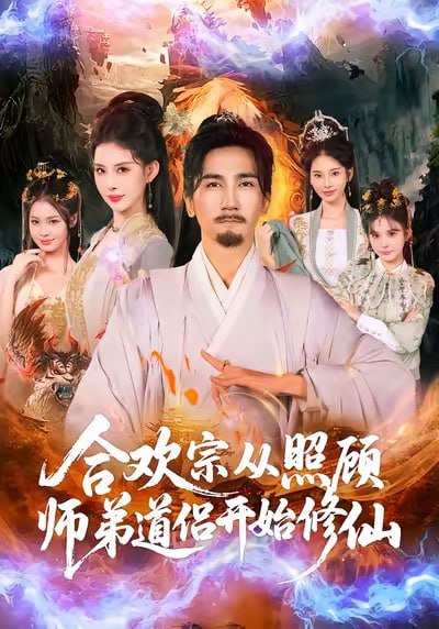 合欢宗从照顾师弟道侣开始修仙（80集）高迦澜＆金泷汐|短剧 - 百度网盘 资源封面图