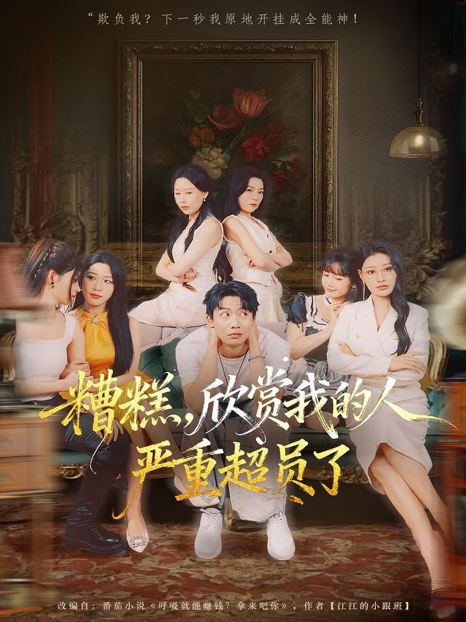 糟糕，欣赏我的人严重超员了（70集）刘相奇＆成梓宁|短剧 - 百度网盘 资源封面图