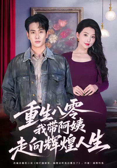 重生八零，我带阿姨走向辉煌人生（96集）徐晨皓＆梦露|短剧 - 百度网盘 资源封面图