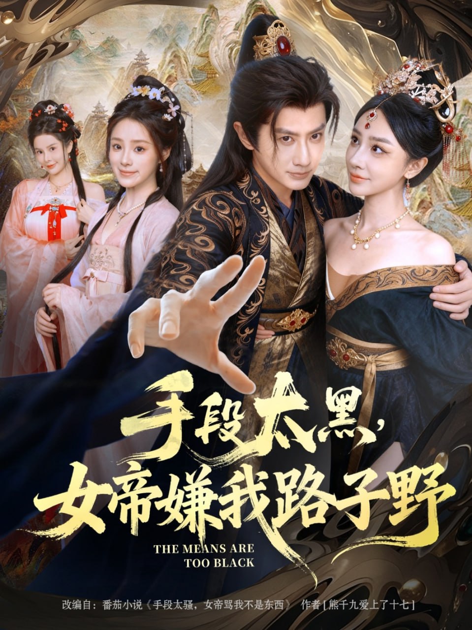 手段太黑，女帝嫌我路子野（80集）王冠彭&王嘉禾|短剧 - 百度网盘 资源封面图