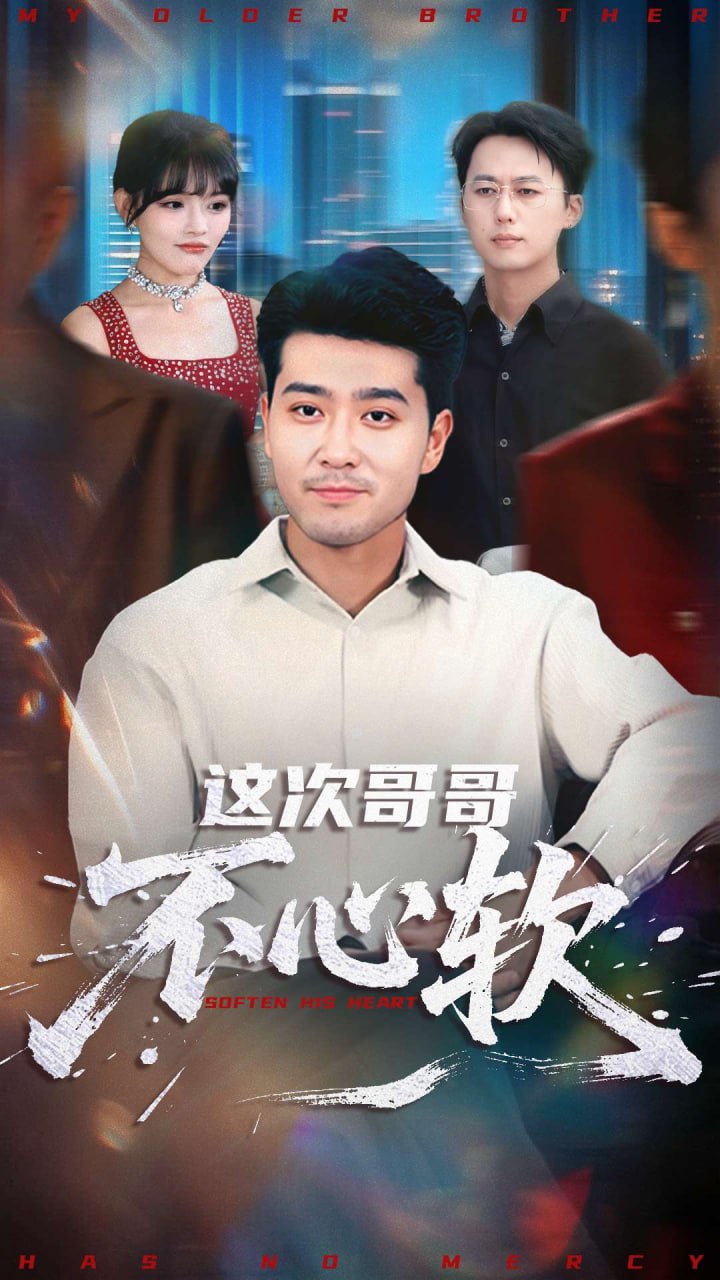 这次哥哥不心软（90集）应新新&田不凡|短剧 - 百度网盘 资源封面图