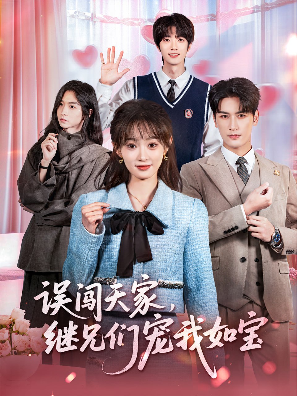 误闯天家继兄们宠我如宝（59集）马千欢＆杨滕|短剧 - 百度网盘 资源封面图