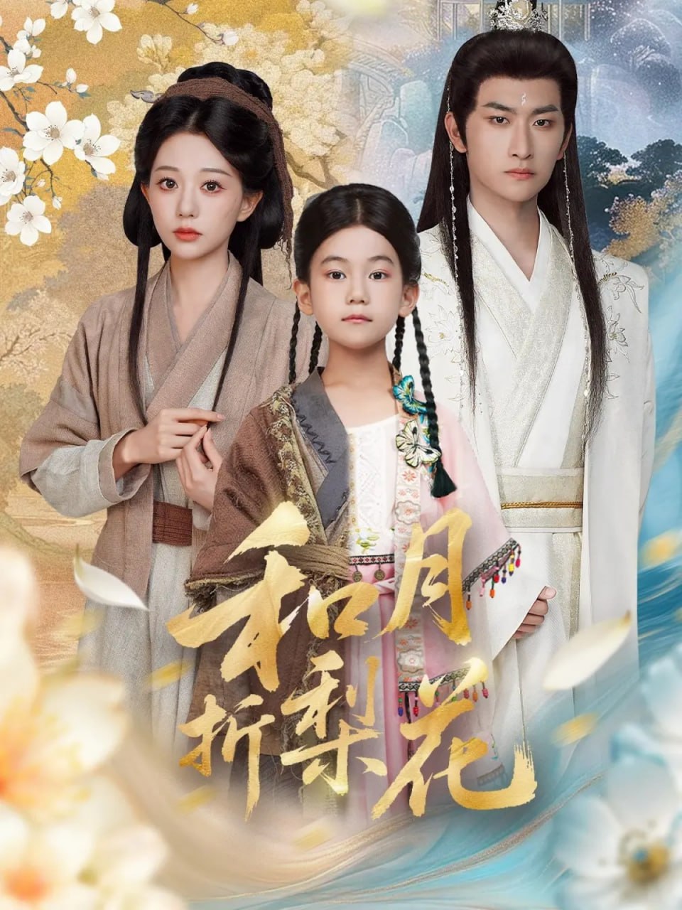 和月折梨花（80集）毛祁生＆吴伊纯|短剧 - 百度网盘 资源封面图