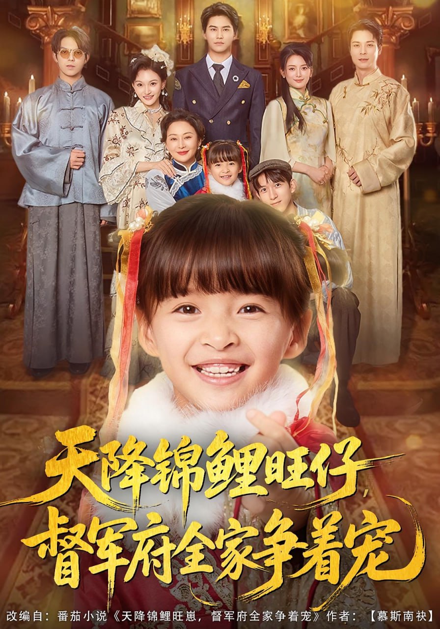 天降锦鲤旺仔督军府全家争着宠（80集）扬笑&宗沐一|短剧 - 百度网盘 资源封面图