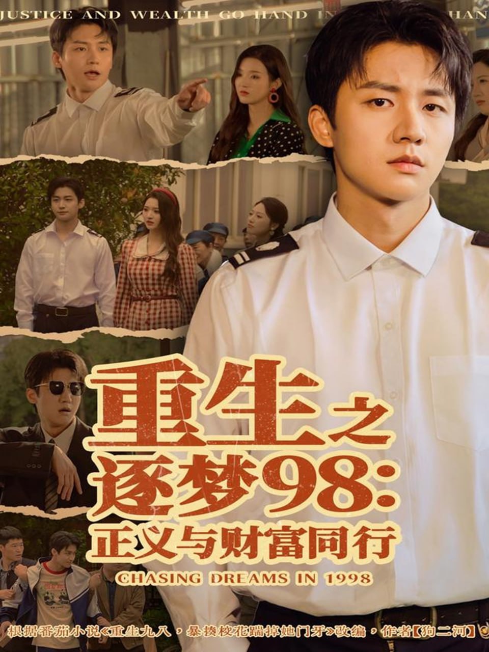 重生之逐梦98：正义与财富同行（73集）武洪吉＆戚羽佳|短剧 - 百度网盘 资源封面图
