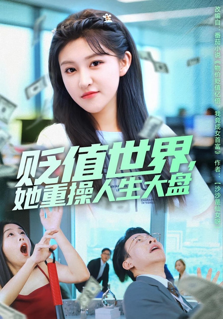 贬值世界她重操人生大盘（63集）喻嘉琳&王攀|短剧 - 百度网盘 资源封面图