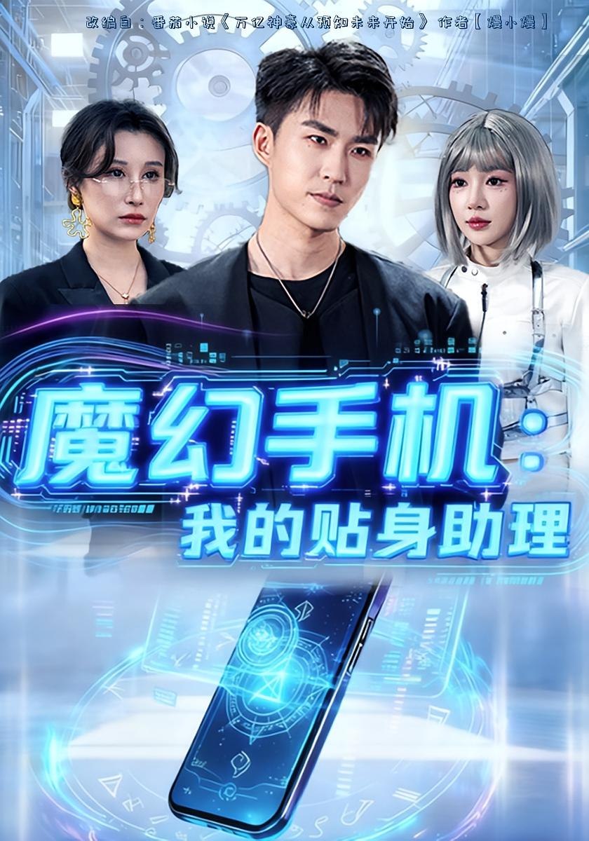 魔幻手机我的贴身助理（80集）周雨禾&关丁弋|短剧 - 百度网盘 资源封面图