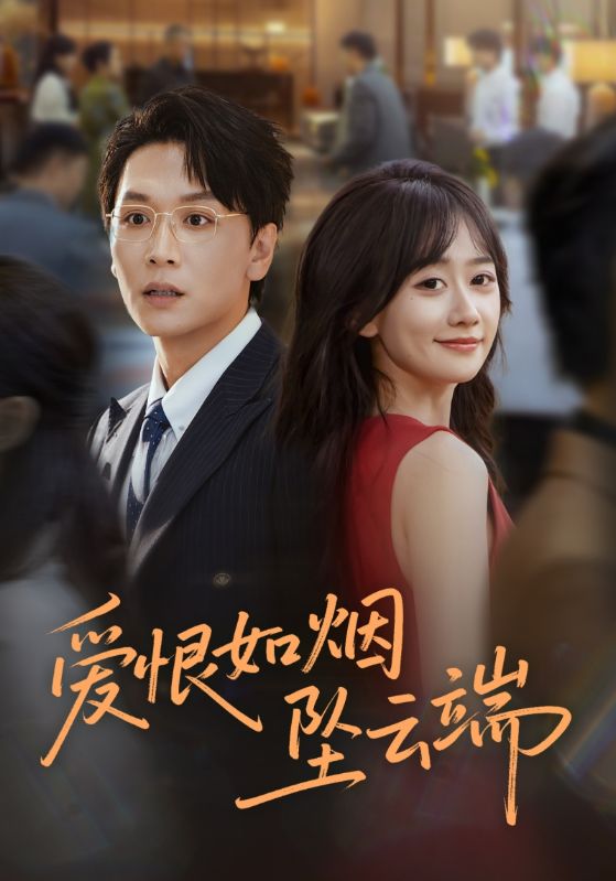 爱恨如烟坠云端（71集）姜昊旻&苟钰浠|短剧 - 百度网盘 资源封面图