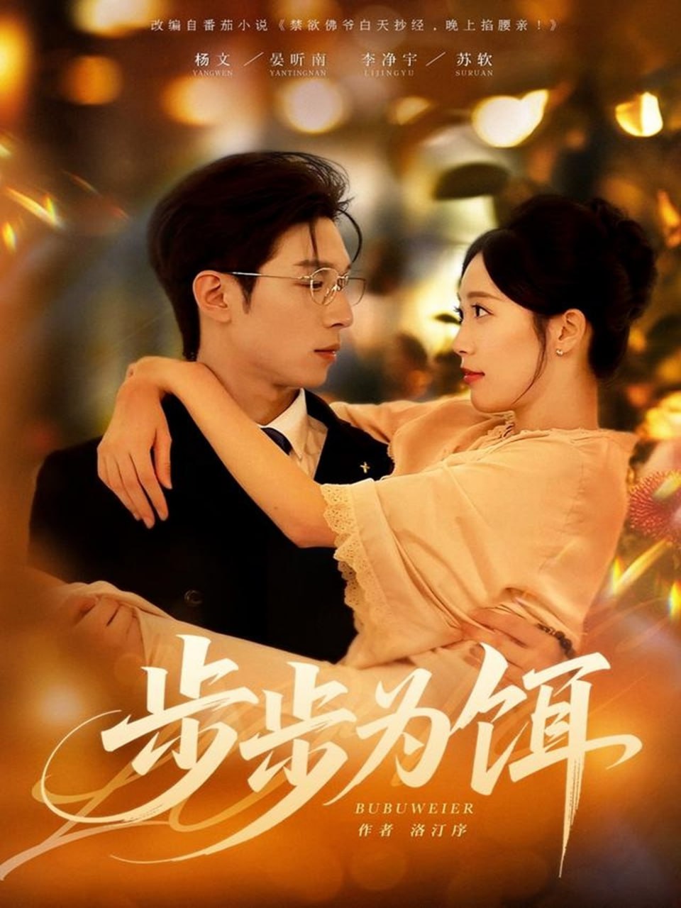 步步为饵（80集）杨文＆李净宇|短剧 - 百度网盘 资源封面图