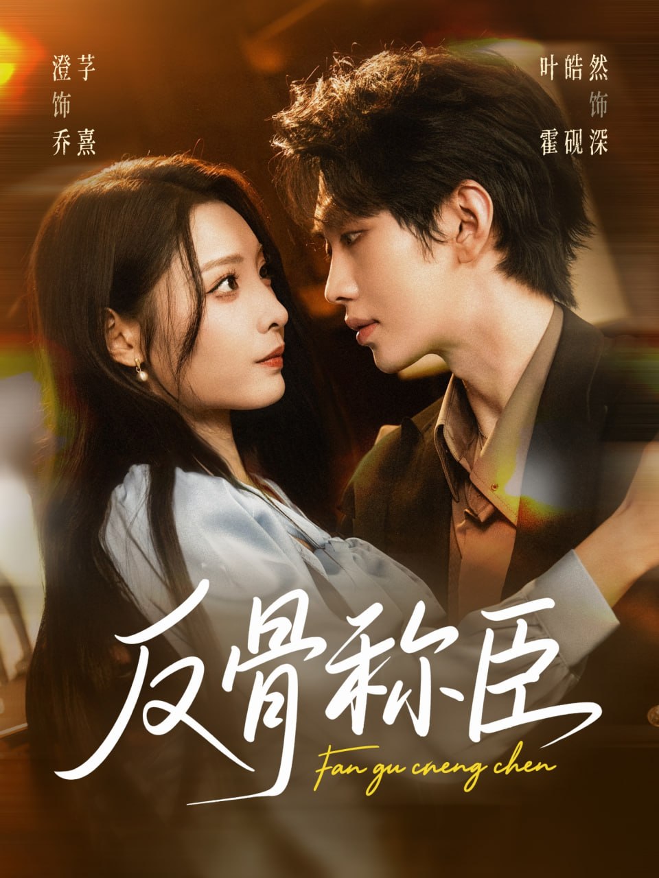 反骨称臣（71集）叶皓然＆澄芓|短剧 - 百度网盘 资源封面图