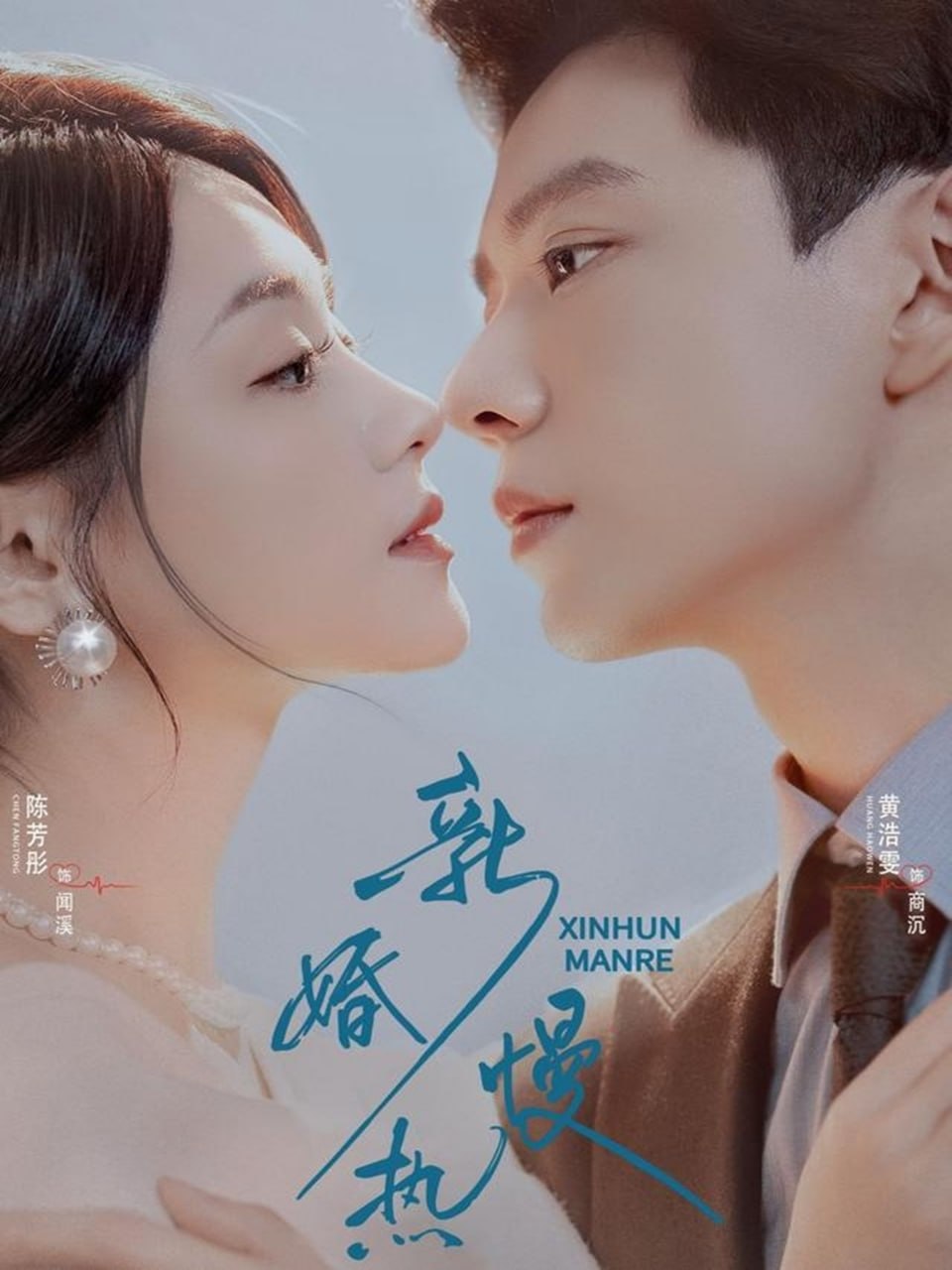 新婚慢热（78集）黄浩雯＆陈芳彤|短剧 - 百度网盘 资源封面图