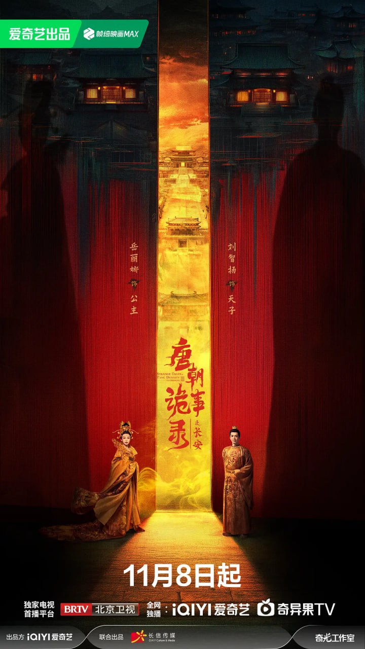 唐朝诡事录之长安 (2027) 4K [WEB-DL+151 GB][内封中字][已补全] - 百度网盘 资源封面图