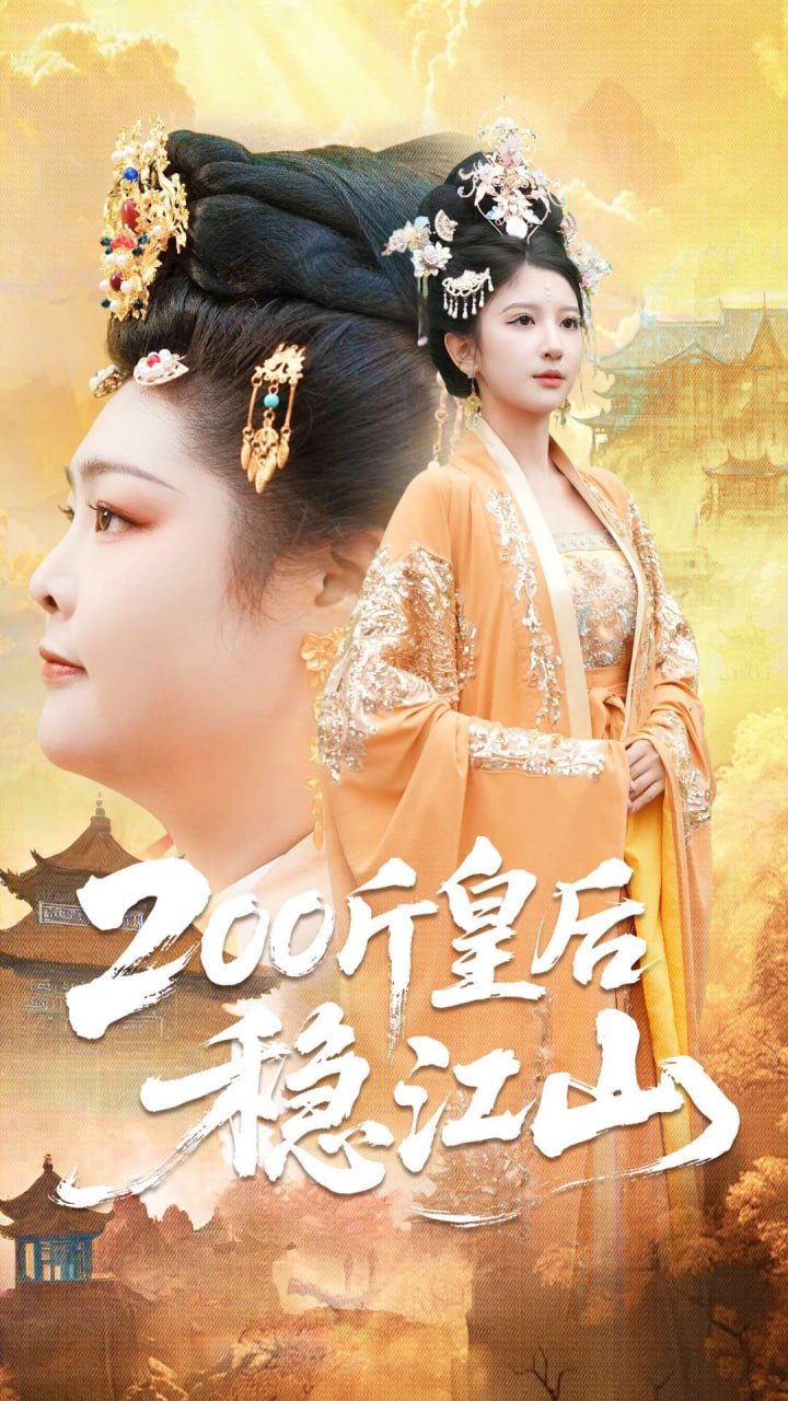 200斤皇后稳江山（97集）于航＆布依涵|短剧 - 百度网盘 资源封面图