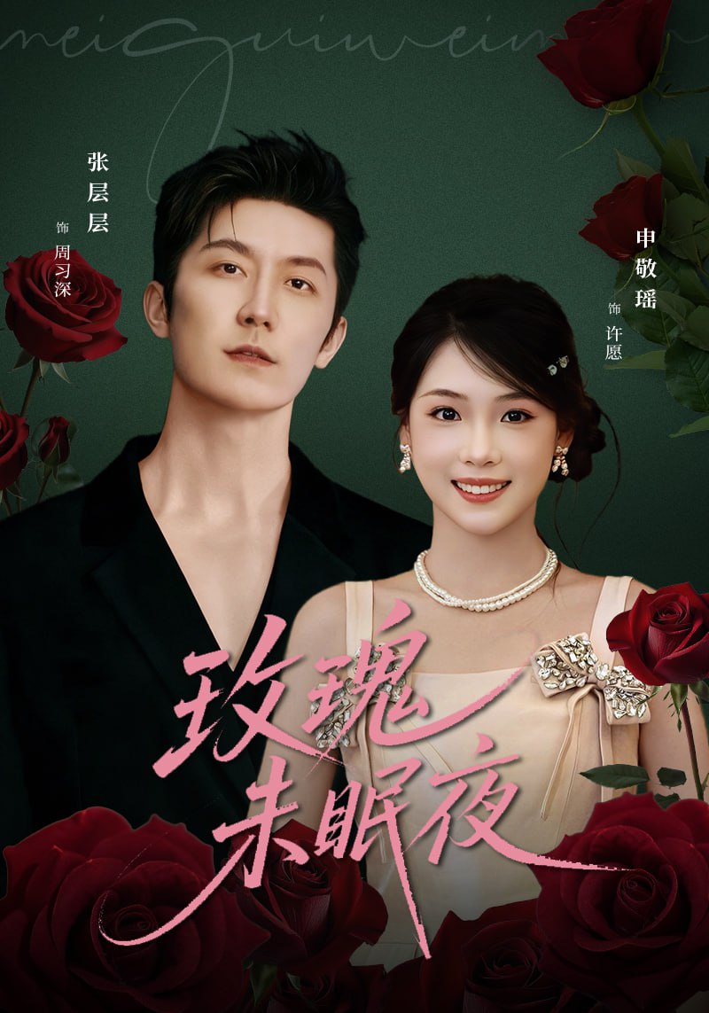 玫瑰未眠夜（71集）张层层＆申敬瑶|短剧 - 百度网盘 资源封面图