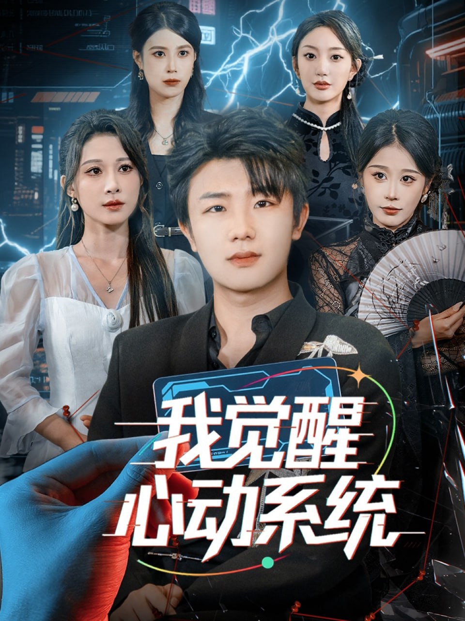 我觉醒心动系统（71集）延航宇＆言亿迦|短剧 - 百度网盘 资源封面图