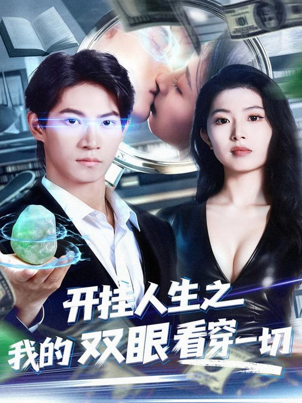 开挂人生之我的双眼看穿一切（80集）屈浩宇＆肖琳|短剧 - 百度网盘 资源封面图