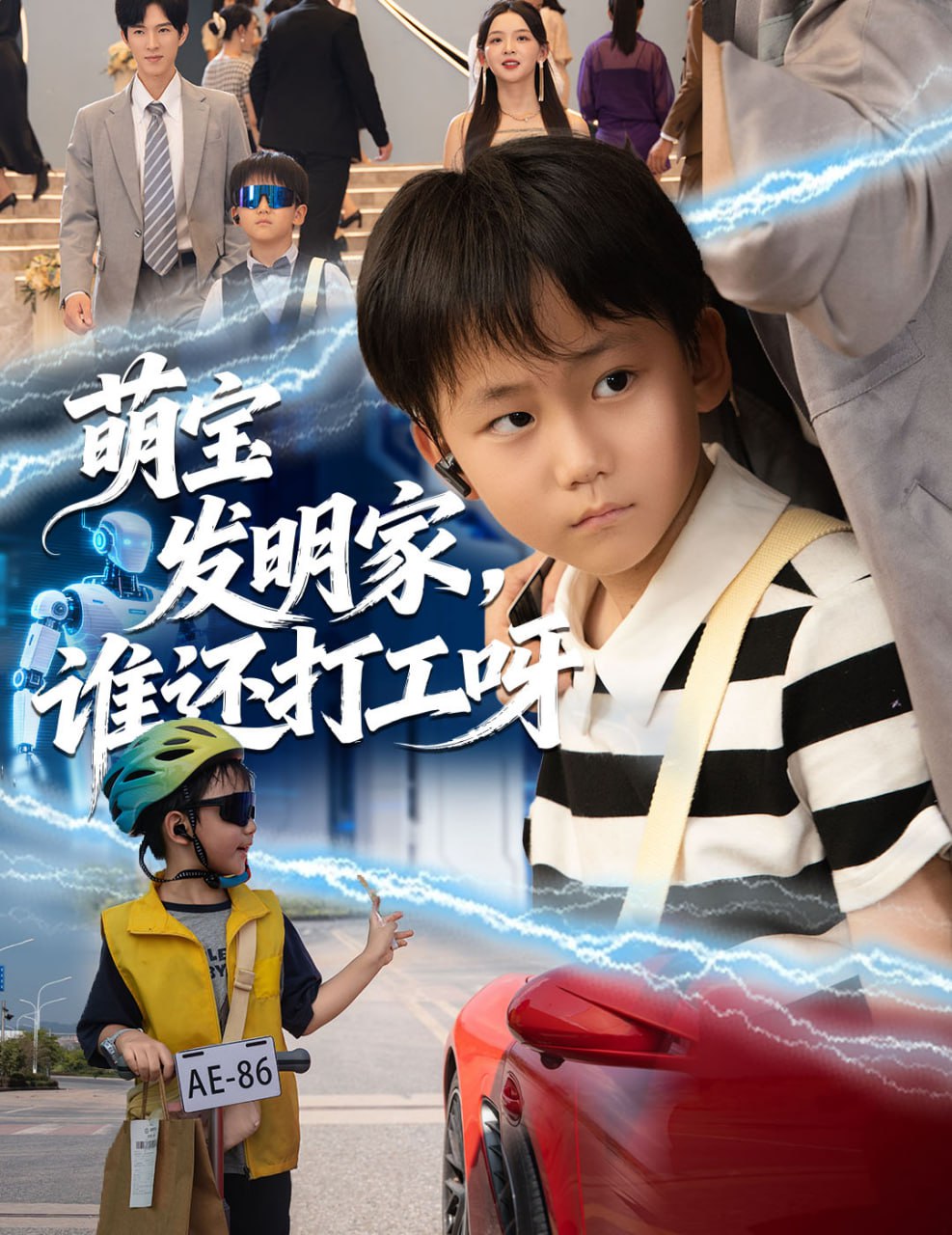 萌宝发明家，谁还打工呀（75集）李兼任＆张婉悦|短剧 - 百度网盘 资源封面图