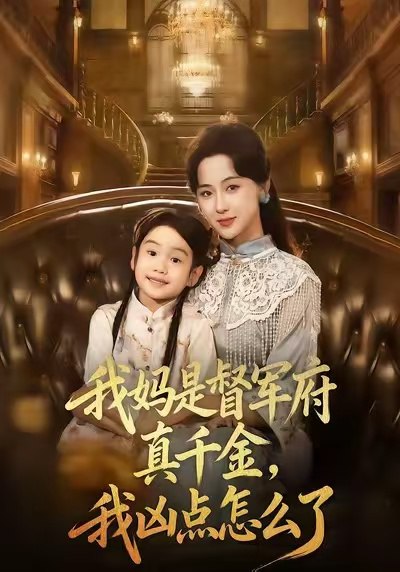 我妈是督军府真千金，我凶点怎么了（81集）刘韶祎＆宣焓|短剧 - 百度网盘 资源封面图