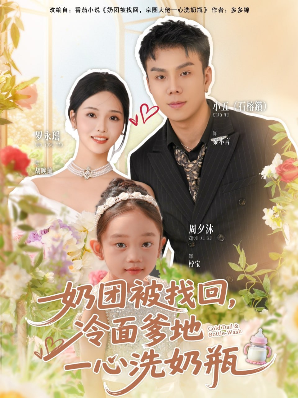 奶团被找回，冷面爹地一心洗奶瓶（70集）石榕鑽＆罗永瑶|短剧 - 百度网盘 资源封面图