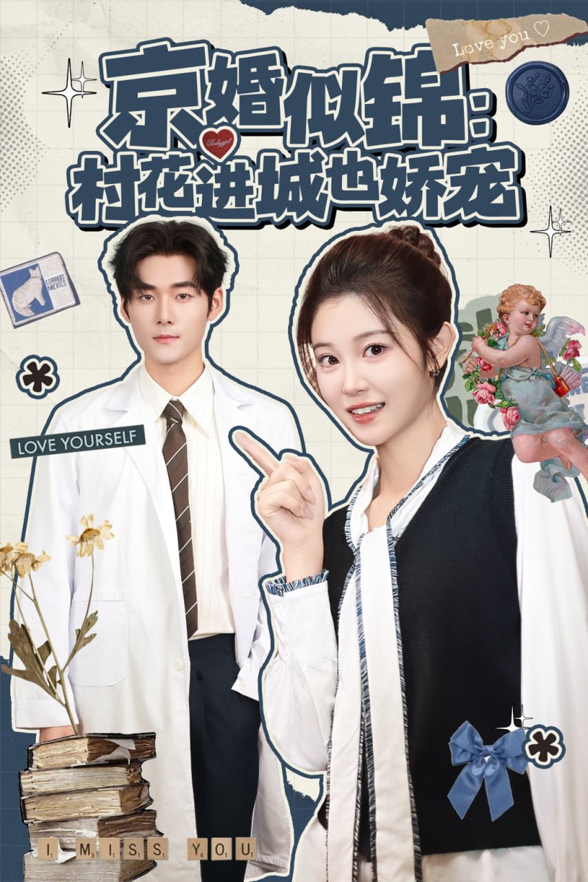 京婚似锦：村花进城也娇宠（84集）孟佳辉＆刘盈|短剧 - 百度网盘 资源封面图