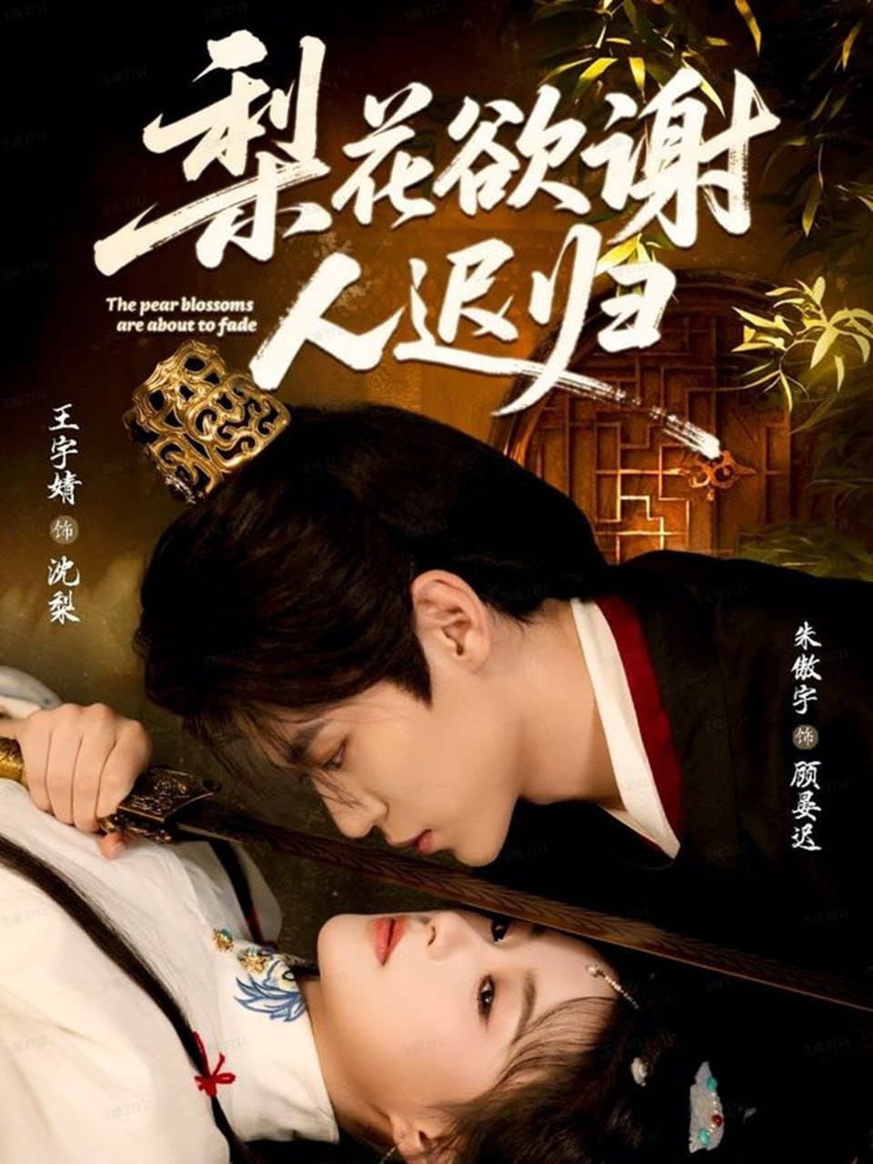 梨花欲谢人迟归（60集）朱傲宇＆王宇婧|短剧 - 百度网盘 资源封面图